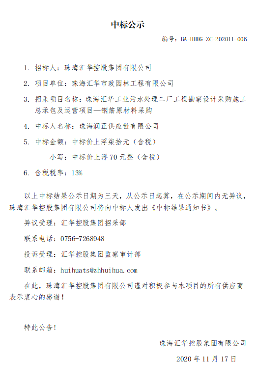 珠海尊龙凯时-人生就是搏中国官方网站工业污水处理二厂工程勘察设计采购施工总承包及运营项目—钢筋原材料采购.jpg